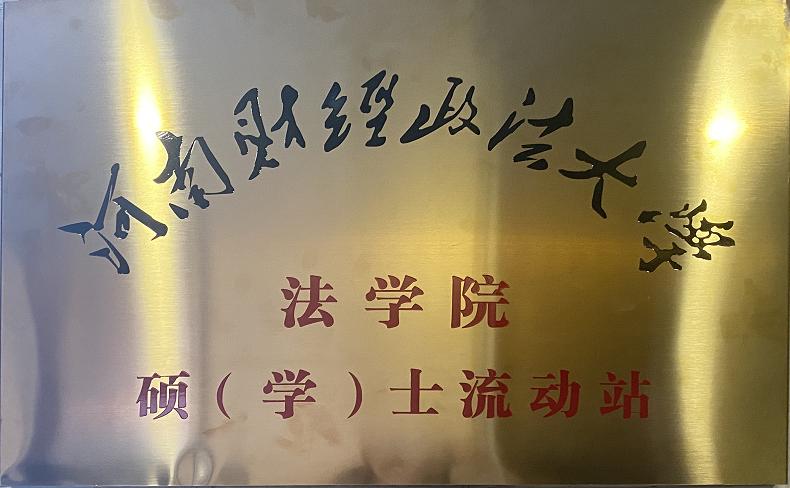 河南财经政法大学